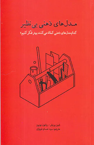 مدل های ذهنی بی نظیر